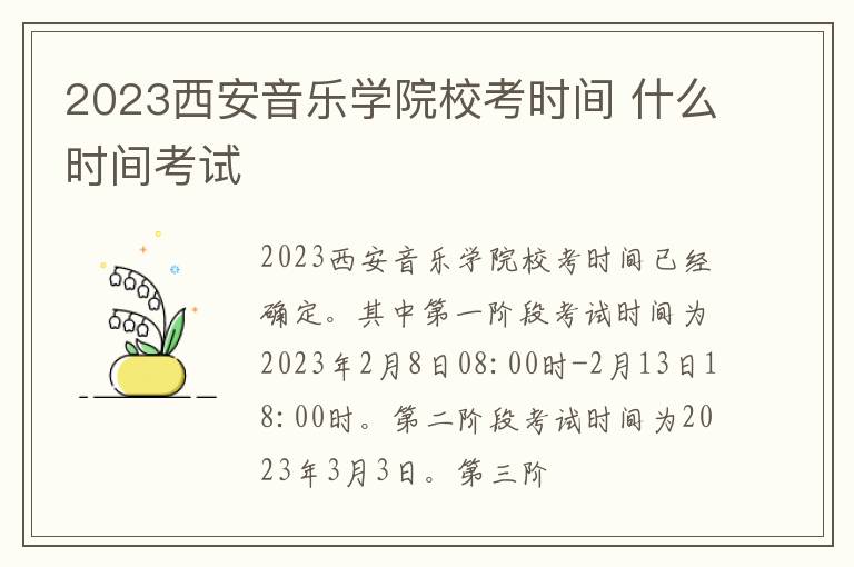 2023西安音乐学院校考时间 什么时间考试