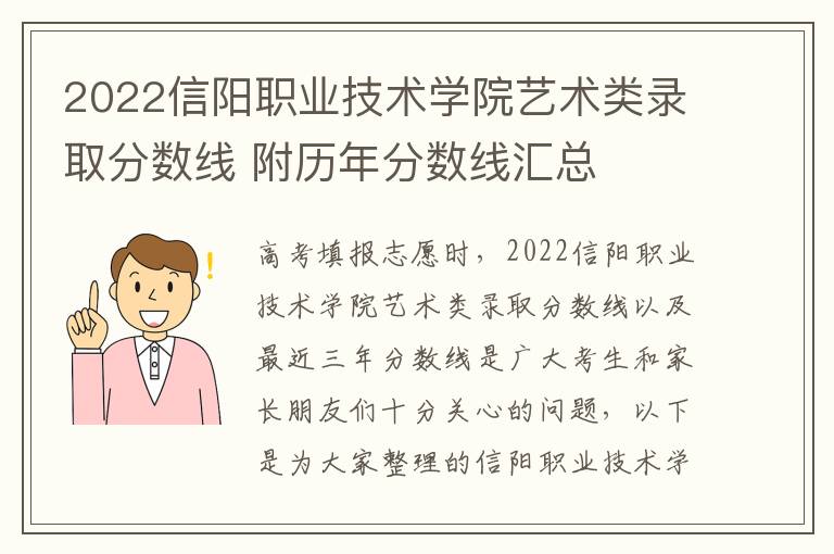 2022信阳职业技术学院艺术类录取分数线 附历年分数线汇总