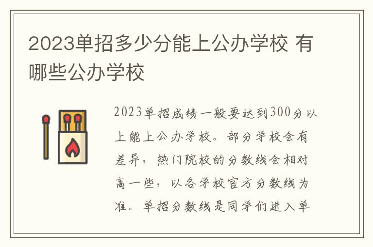 2023单招多少分能上公办学校 有哪些公办学校