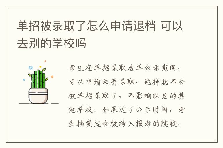 单招被录取了怎么申请退档 可以去别的学校吗