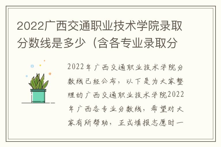 2022广西交通职业技术学院录取分数线是多少（含各专业录取分数线）