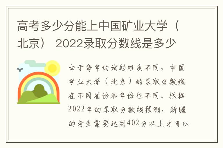 高考多少分能上中国矿业大学（北京） 2022录取分数线是多少