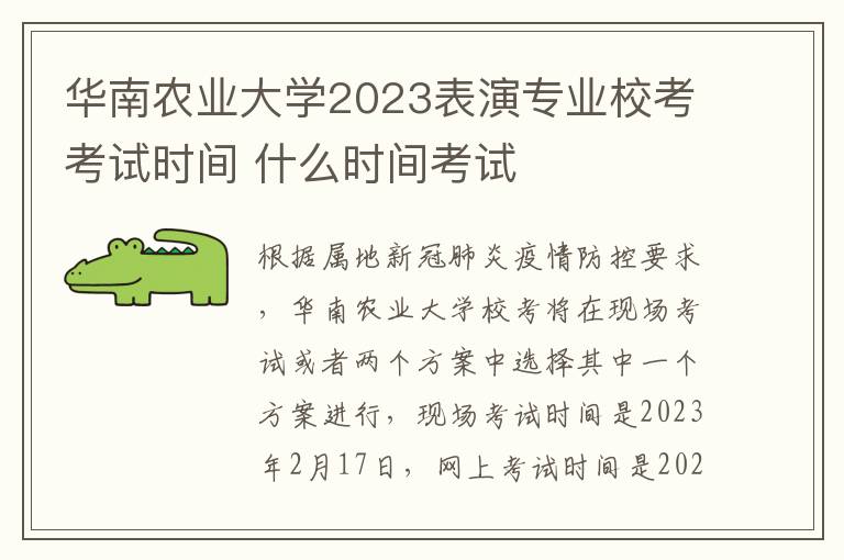 华南农业大学2023表演专业校考考试时间 什么时间考试