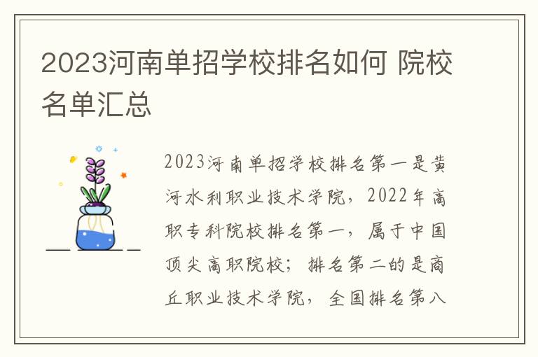 2023河南单招学校排名如何 院校名单汇总