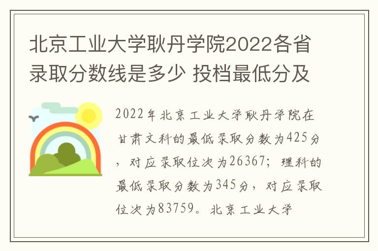 北京工业大学耿丹学院2022各省录取分数线是多少 投档最低分及位次