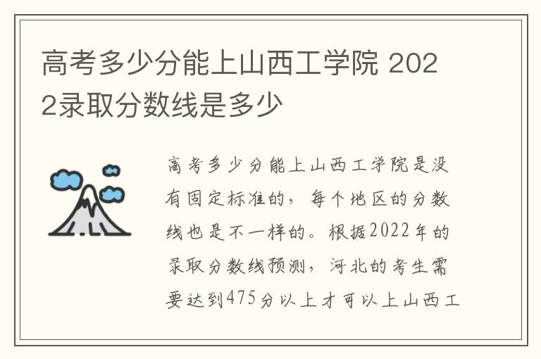 高考多少分能上山西工学院 2022录取分数线是多少