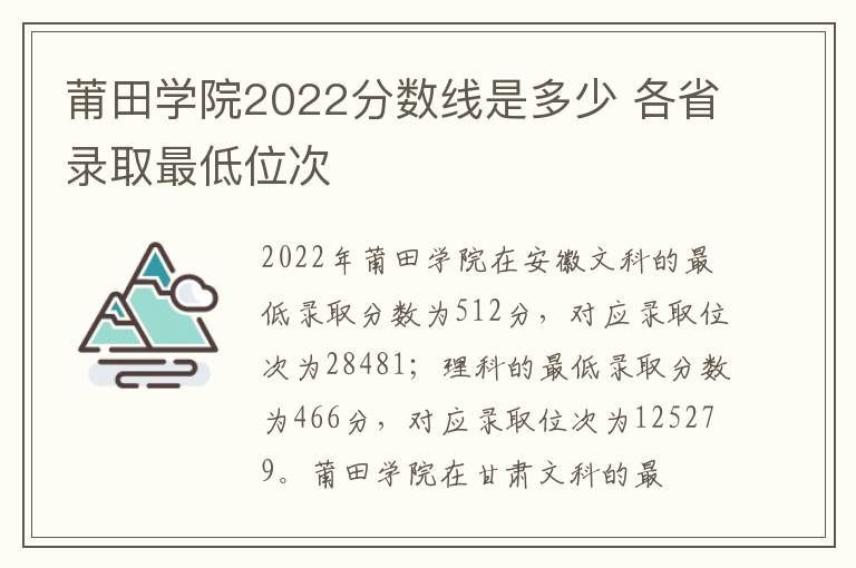 莆田学院2022分数线是多少 各省录取最低位次