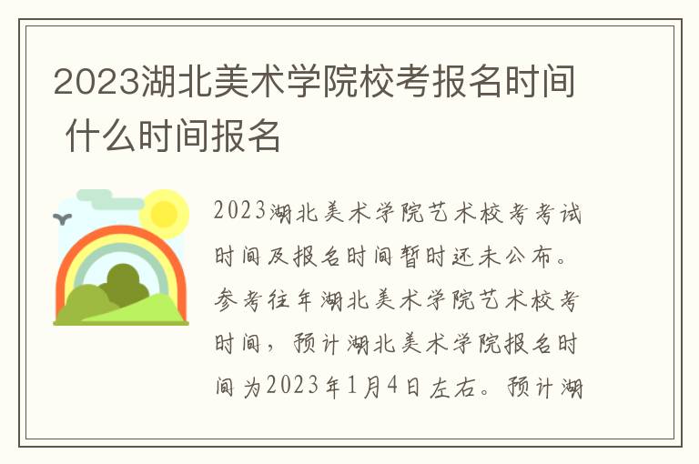 2023湖北美术学院校考报名时间 什么时间报名