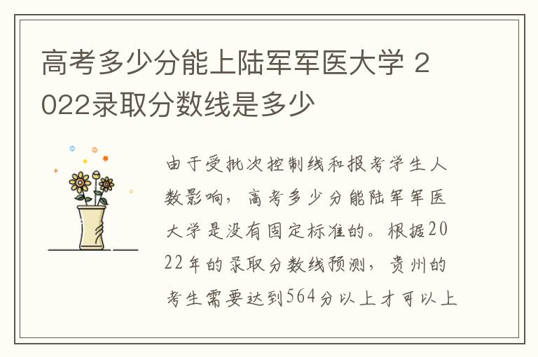 高考多少分能上陆军军医大学 2022录取分数线是多少