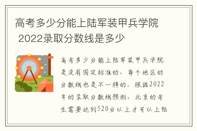 高考多少分能上陆军装甲兵学院 2022录取分数线是多少