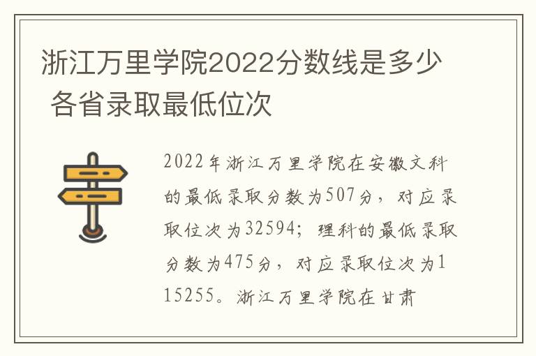 浙江万里学院2022分数线是多少 各省录取最低位次