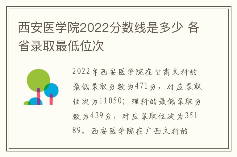 西安医学院2022分数线是多少 各省录取最低位次