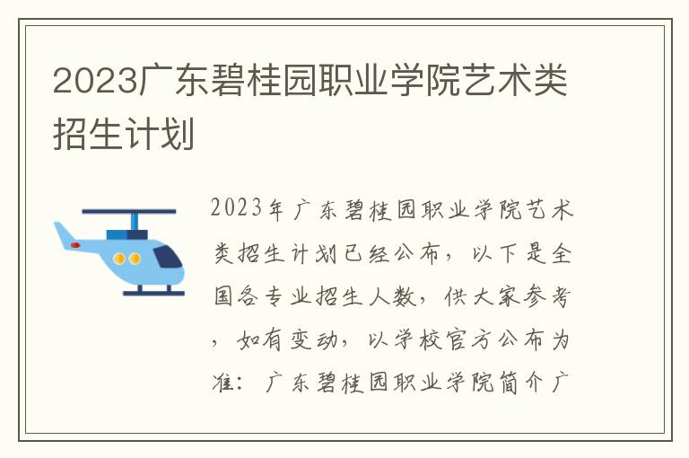 2023广东碧桂园职业学院艺术类招生计划