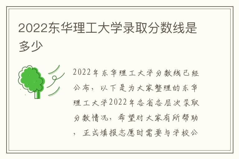 2022东华理工大学录取分数线是多少