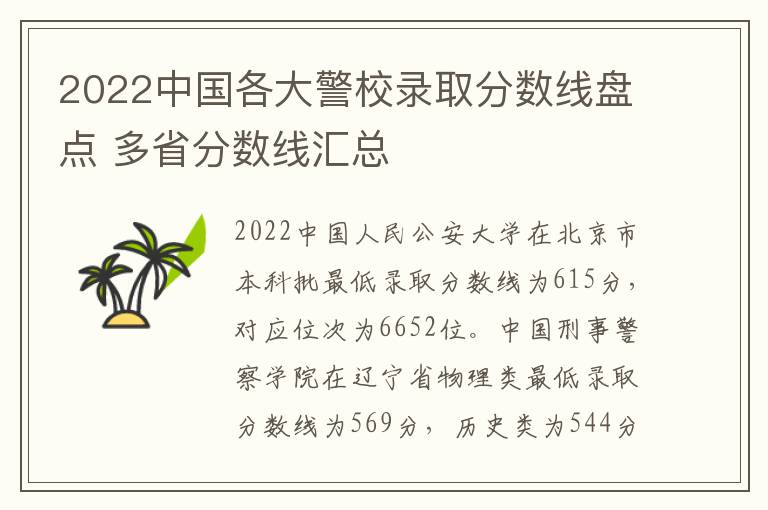 2022中国各大警校录取分数线盘点 多省分数线汇总