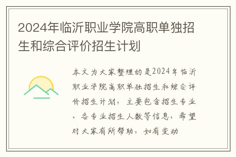 2024年临沂职业学院高职单独招生和综合评价招生计划