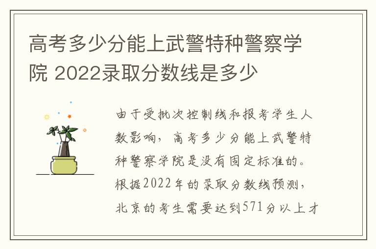 高考多少分能上武警特种警察学院 2022录取分数线是多少