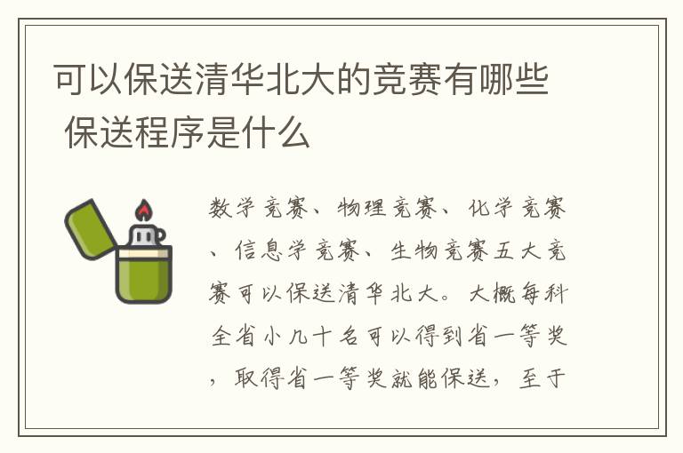 可以保送清华北大的竞赛有哪些 保送程序是什么