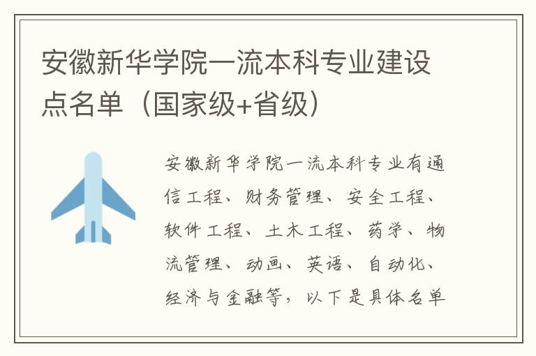 安徽新华学院一流本科专业建设点名单（国家级+省级）