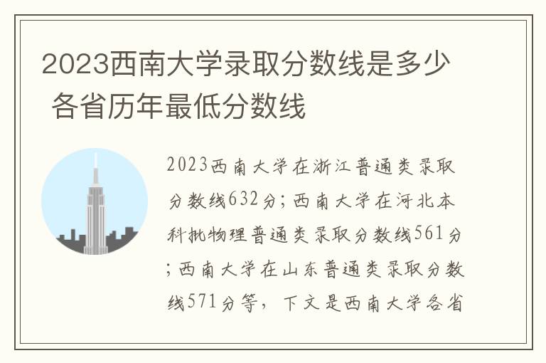 2023西南大学录取分数线是多少 各省历年最低分数线