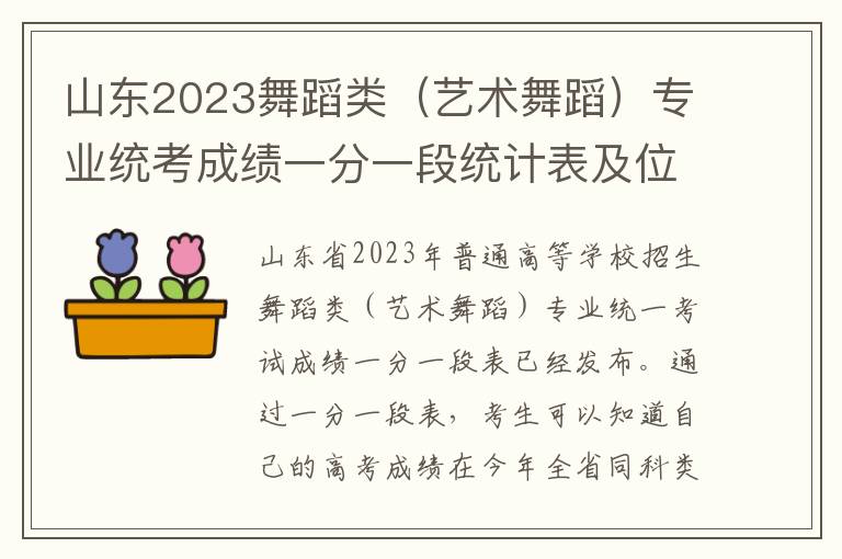 山东2023舞蹈类（艺术舞蹈）专业统考成绩一分一段统计表及位次排名