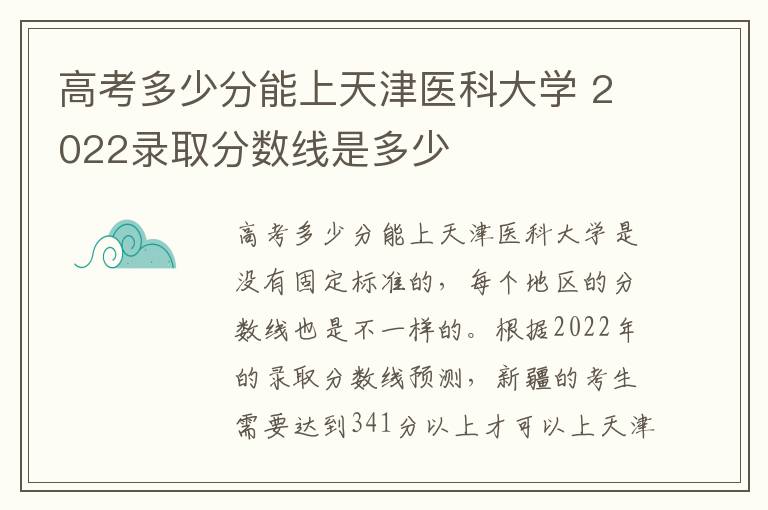 高考多少分能上天津医科大学 2022录取分数线是多少