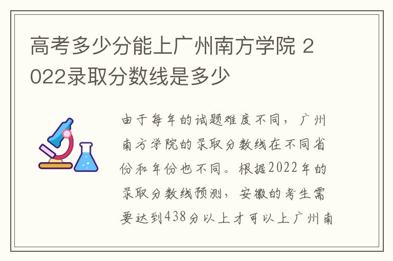 高考多少分能上广州南方学院 2022录取分数线是多少