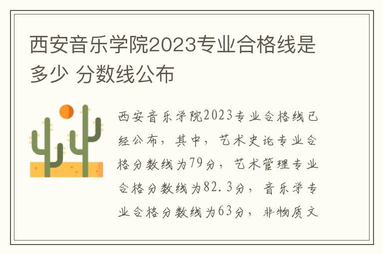 西安音乐学院2023专业合格线是多少 分数线公布