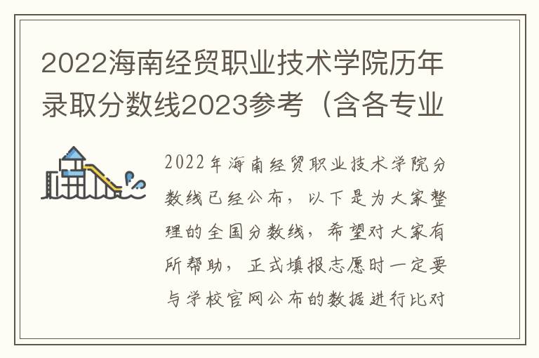 2022海南经贸职业技术学院历年录取分数线2023参考（含各专业录取分数线）