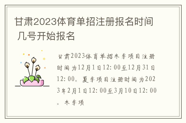 甘肃2023体育单招注册报名时间 几号开始报名