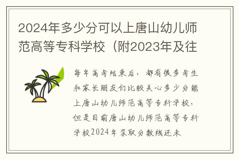 2024年多少分可以上唐山幼儿师范高等专科学校（附2023年及往年投档线参考）