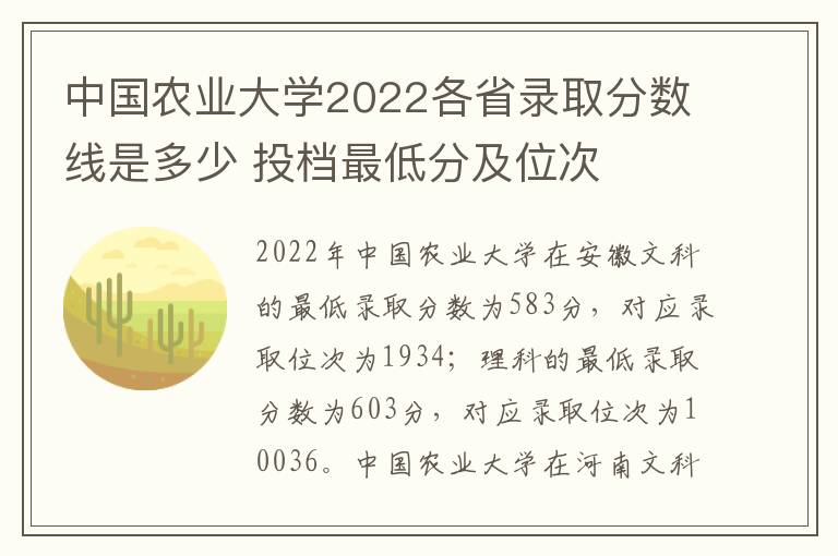 中国农业大学2022各省录取分数线是多少 投档最低分及位次