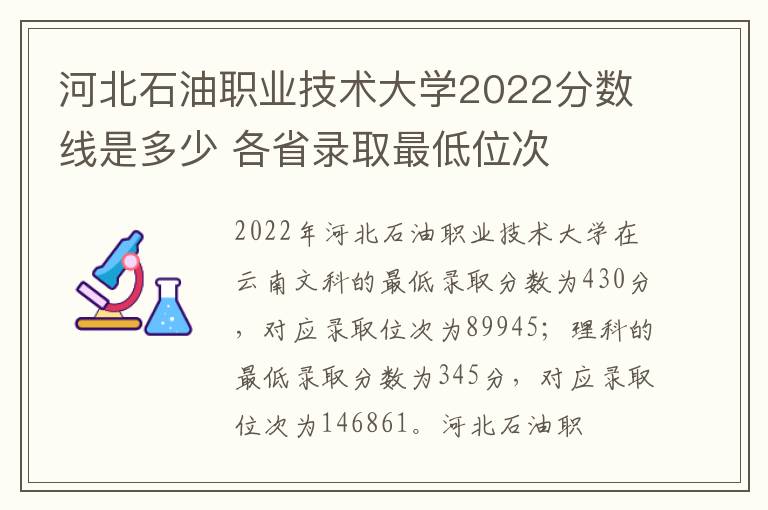 河北石油职业技术大学2022分数线是多少 各省录取最低位次