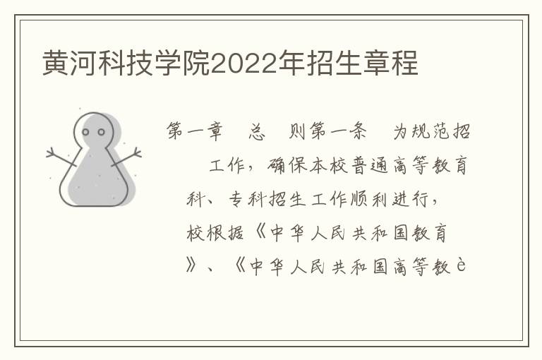 黄河科技学院2022年招生章程