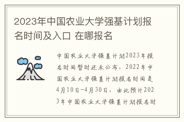 2023年中国农业大学强基计划报名时间及入口 在哪报名