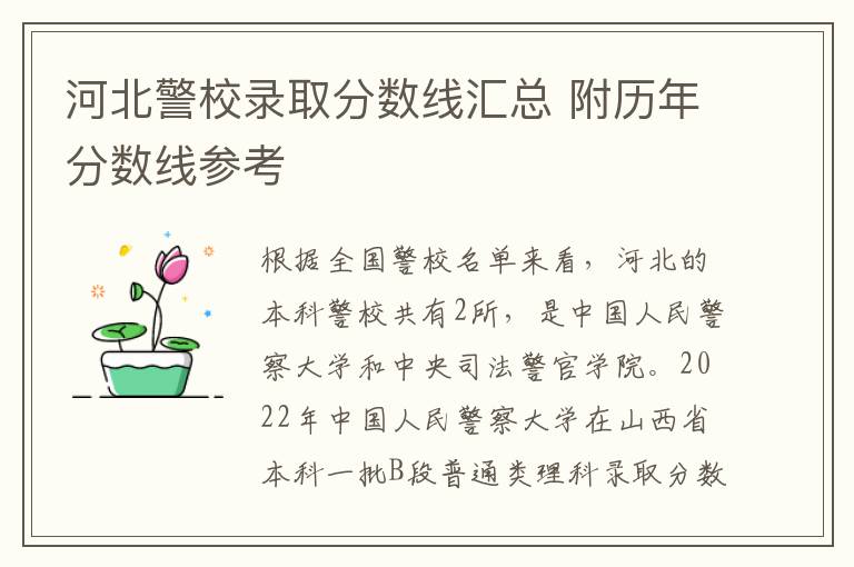 河北警校录取分数线汇总 附历年分数线参考