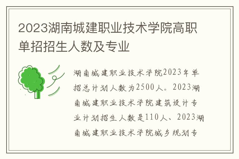 2023湖南城建职业技术学院高职单招招生人数及专业