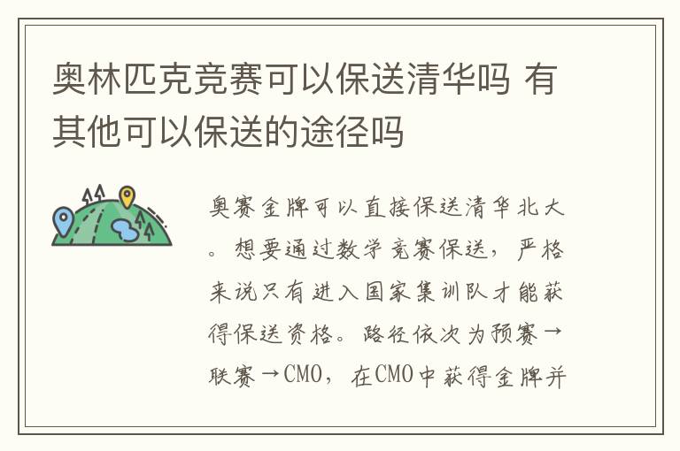 奥林匹克竞赛可以保送清华吗 有其他可以保送的途径吗