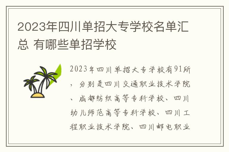 2023年四川单招大专学校名单汇总 有哪些单招学校