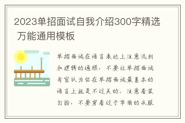 2023单招面试自我介绍300字精选 万能通用模板