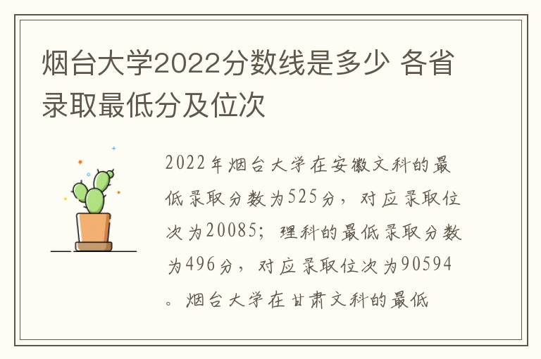 烟台大学2022分数线是多少 各省录取最低分及位次