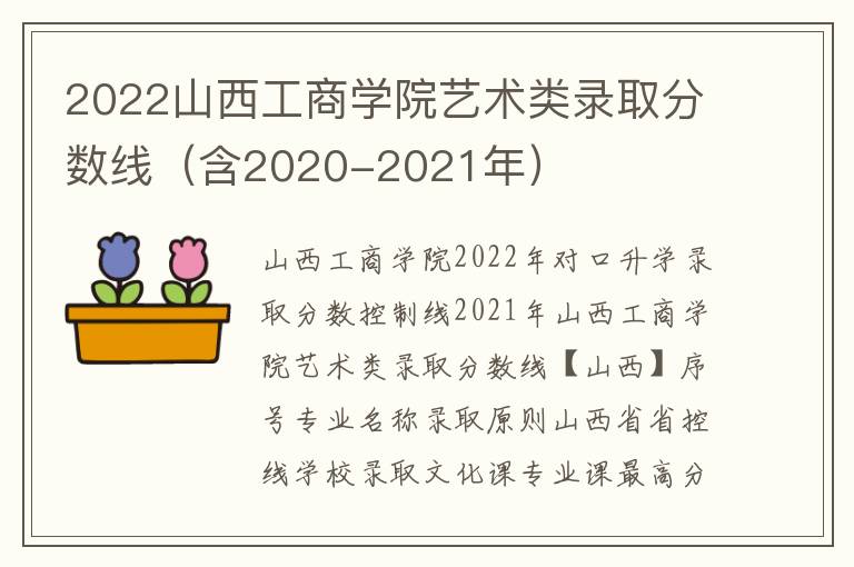 2022山西工商学院艺术类录取分数线（含2020-2021年）