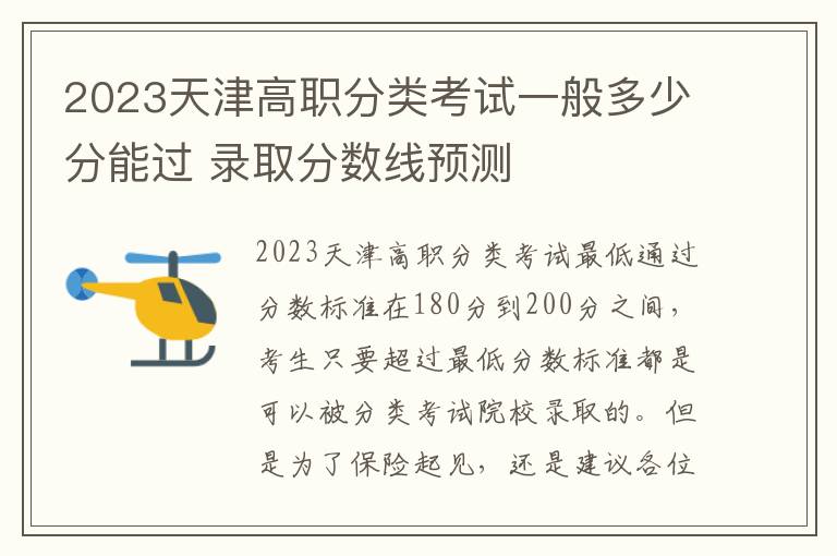 2023天津高职分类考试一般多少分能过 录取分数线预测