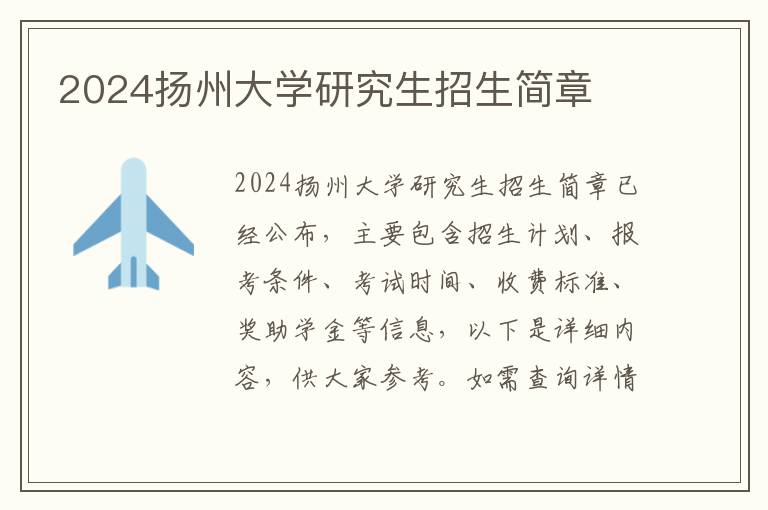 2024扬州大学研究生招生简章