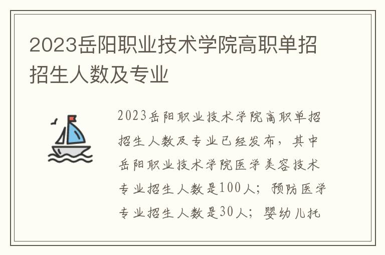 2023岳阳职业技术学院高职单招招生人数及专业