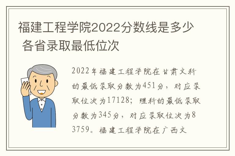 福建工程学院2022分数线是多少 各省录取最低位次