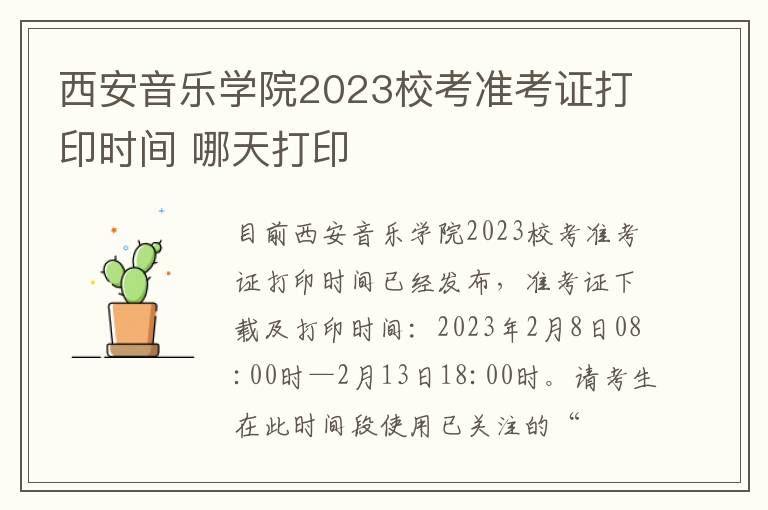 西安音乐学院2023校考准考证打印时间 哪天打印