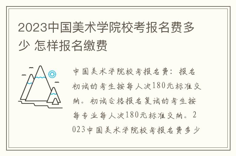 2023中国美术学院校考报名费多少 怎样报名缴费