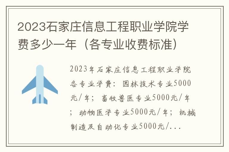 2023石家庄信息工程职业学院学费多少一年（各专业收费标准）