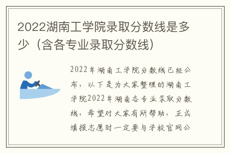 2022湖南工学院录取分数线是多少（含各专业录取分数线）